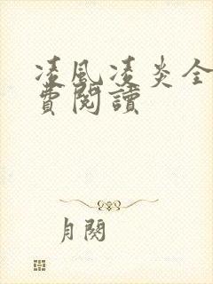 凌风凌炎全文免费阅读