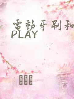 电动牙刷和花洒PLAY