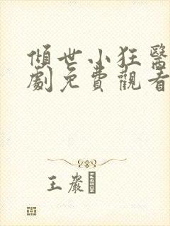 倾世小狂医电视剧免费观看完整版