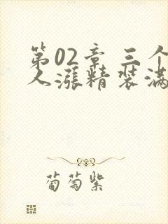 第02章 三个人涨精装满肚子