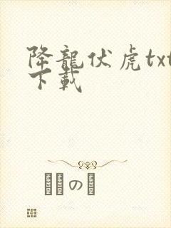 降龙伏虎txt下载