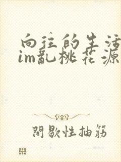 向往的生活之yim乱桃花源