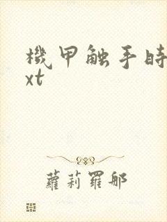 机甲触手时空txt