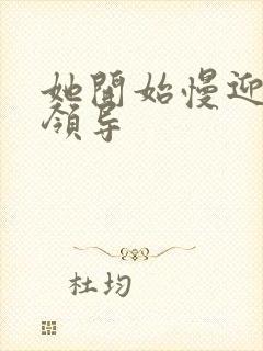 她开始慢迎迎合领导