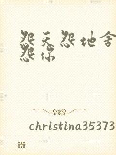 怨天怨地舍不得怨你