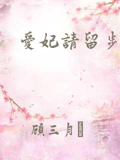 爱妃请留步