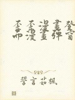 歪歪漫画登录页面漫画弹窗