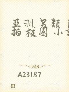 亚洲 另类 自拍 校园 小说