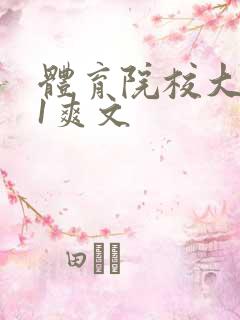 体育院校大猛攻1爽文