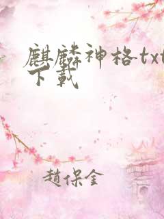 麒麟神格txt下载