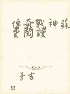 传奇战神苏狂免费阅读