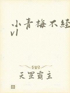小青梅不经c1v1
