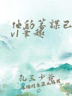 他的蓄谋已久1v1笔趣