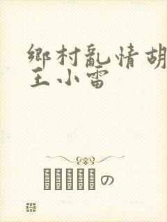 乡村乱情胡英秀王小雷