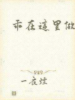 乖在这里做一次