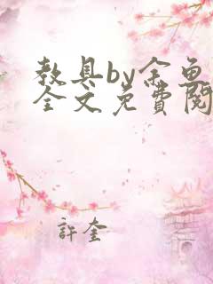 教具by余鱼鱼全文免费阅读