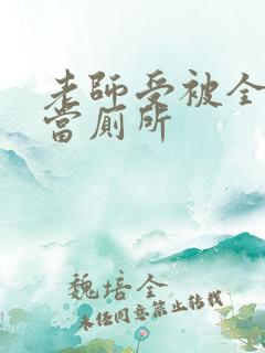 老师受被全班攻当厕所