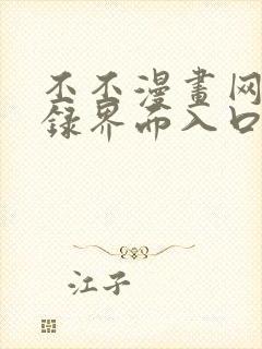 丕丕漫画网页登录界面入口