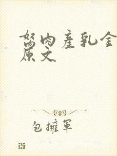 胬肉产乳金银花原文