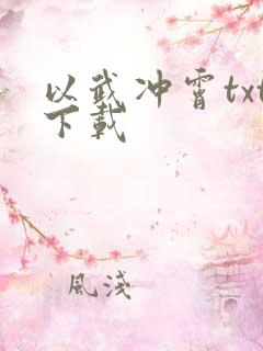 以武冲霄txt下载
