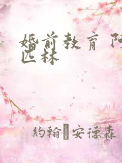 婚前教育 阿司匹林