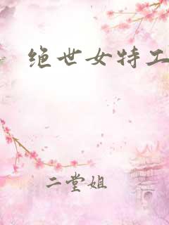 绝世女特工狼妃