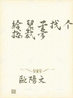 给儿子找个坏坏总裁爹