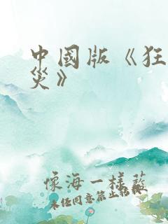 中国版《狂蟒之灾》