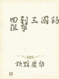 回到三国的特种狙击