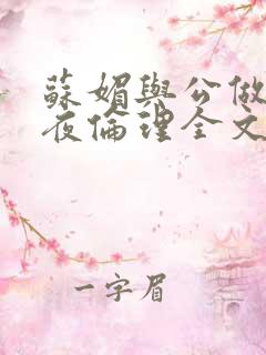 苏媚与公做了一夜伦理全文阅读