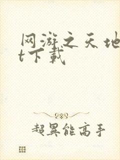 网游之天地txt下载