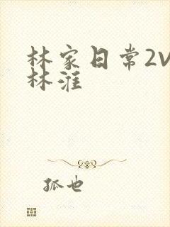 林家日常2V2林淮