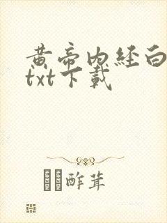 黄帝内经白话文txt下载