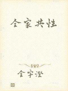 全家共性
