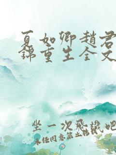 夏如卿赵君尧司锦重生全文免费