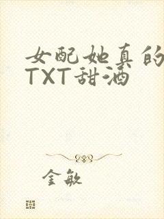 女配她真的超甜TXT甜酒