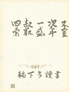 四叔一次又一次索取盛年岂为奴才