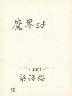 魔界sf