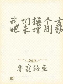 我们换个方式做吧未增删动