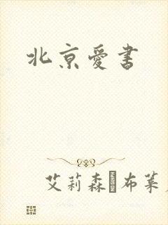 北京爱书