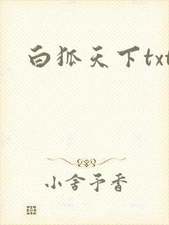白狐天下txt