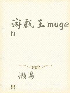 游戏王mugen