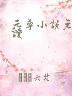 元尊小说免费阅读