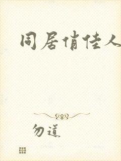 同居俏佳人下载