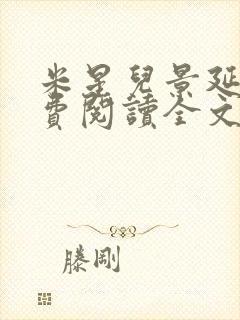 米星儿景延琛免费阅读全文