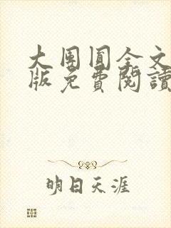 大团圆全文完整版免费阅读