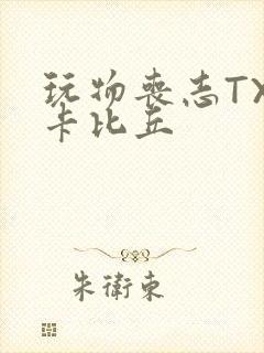 玩物丧志TXT卡比丘