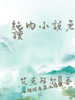 纯肉小说免费阅读