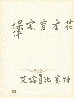 保定育才花园事件