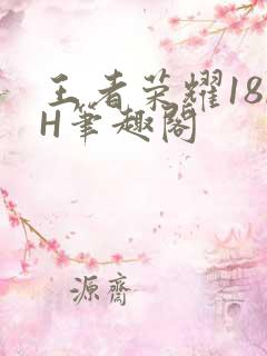 王者荣耀18rH笔趣阁